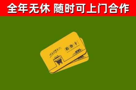 金台回收购物卡